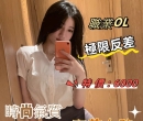 全台灣喝茶找小姐：雅心165.C+.46.26歲 【職業OL】時尚氣質|極限反差 寶藏女孩