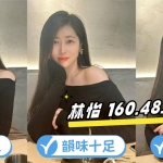 💗限時優惠！立即預約四位風格各異的魅力女神🎀小隻學生/性感御姐/氣質姐姐/淫蕩熟女