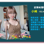 十二月試車學生❤小純 152.40.B.19歲無套內射【#1個名額】