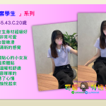高雄無套學生❤悄悄155.43.C.20歲半價優惠【#1個名額】